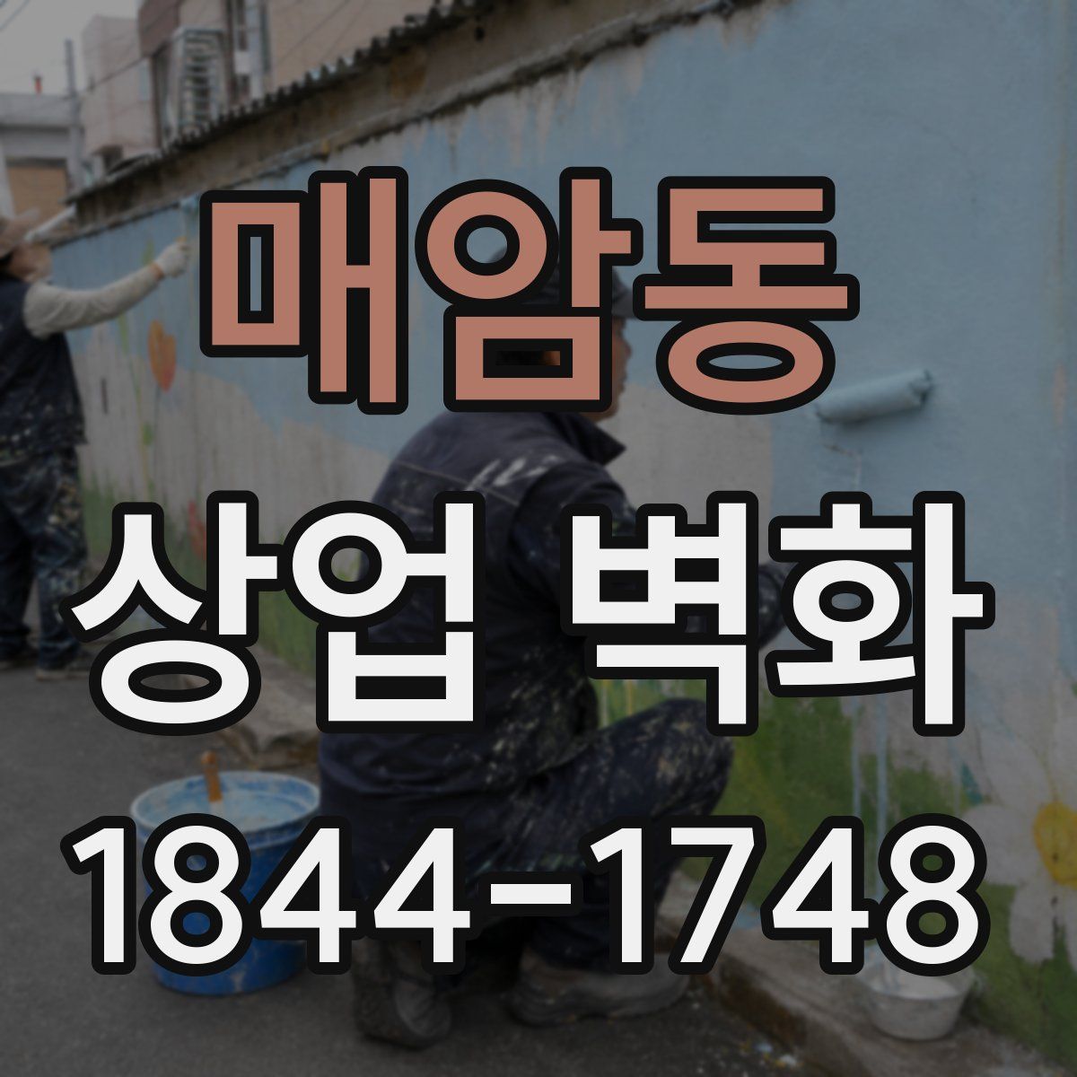 매암동 상업 벽화