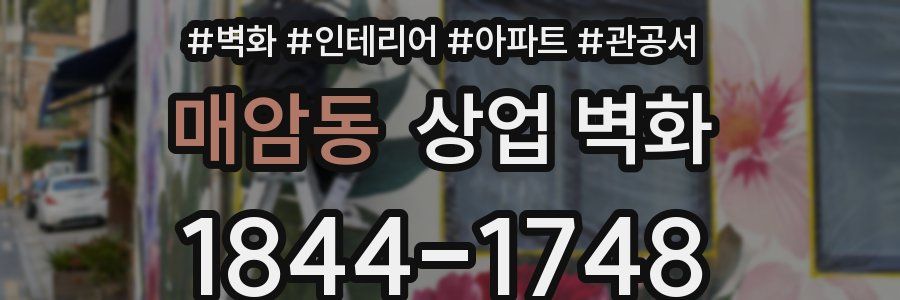 매암동 상업 벽화