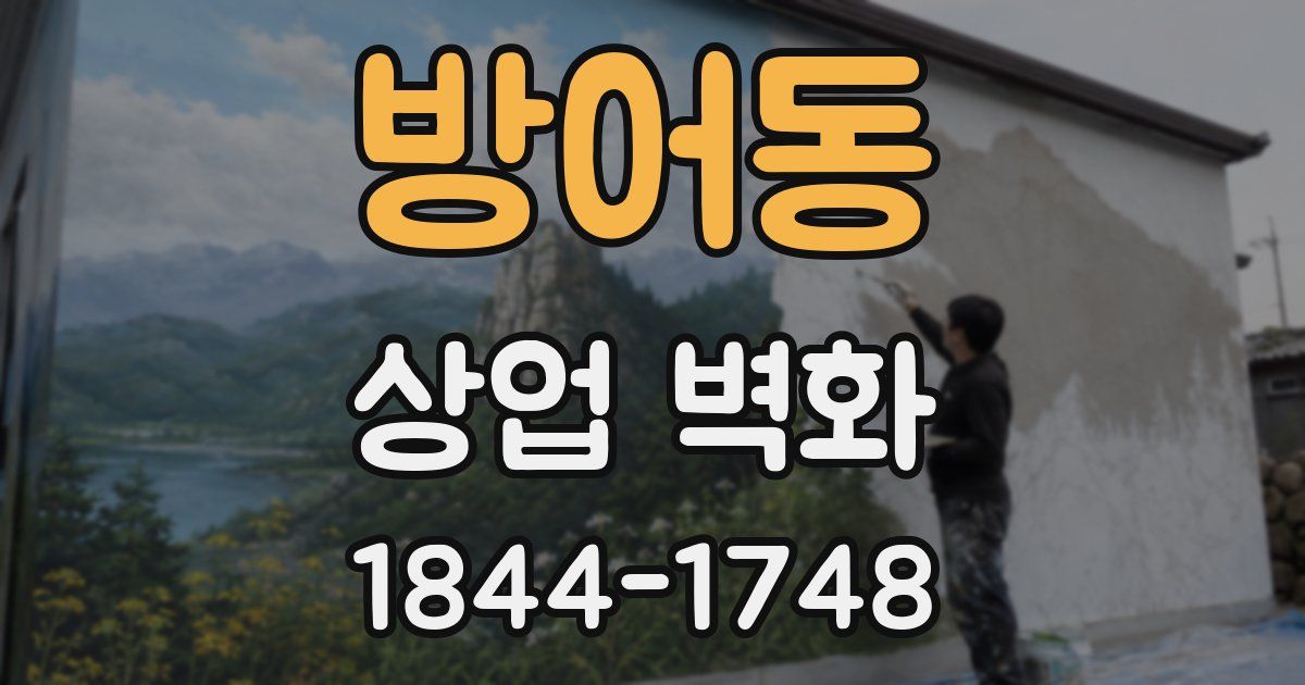방어동 상업 벽화