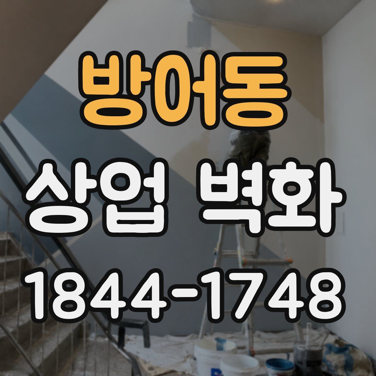 방어동 상업 벽화
