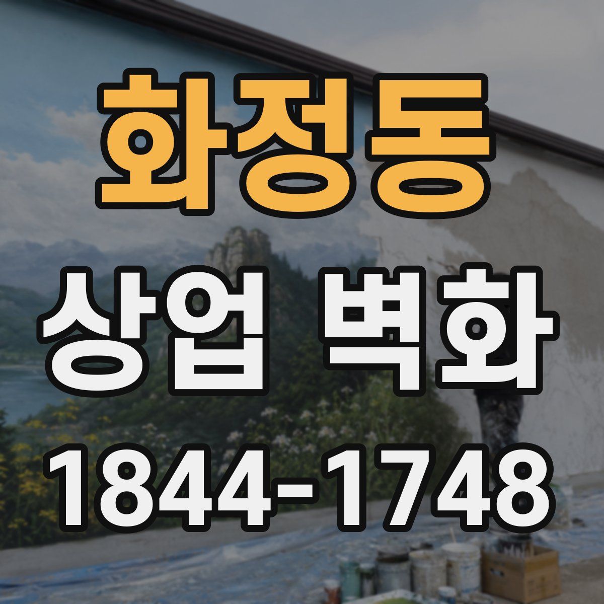 화정동 상업 벽화