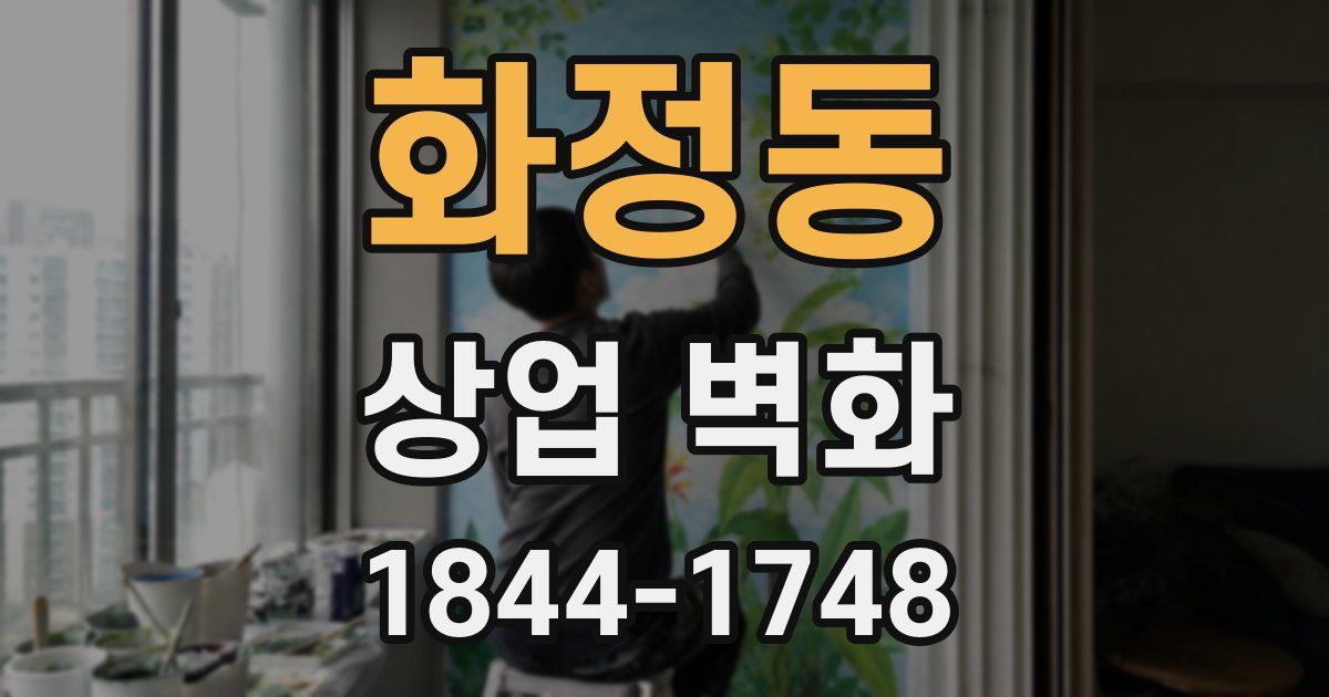 화정동 상업 벽화