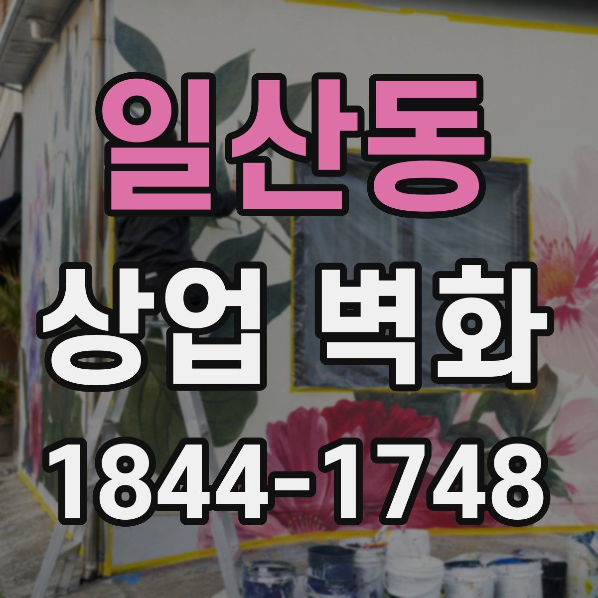 일산동 상업 벽화