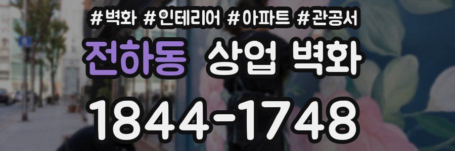 전하동 상업 벽화