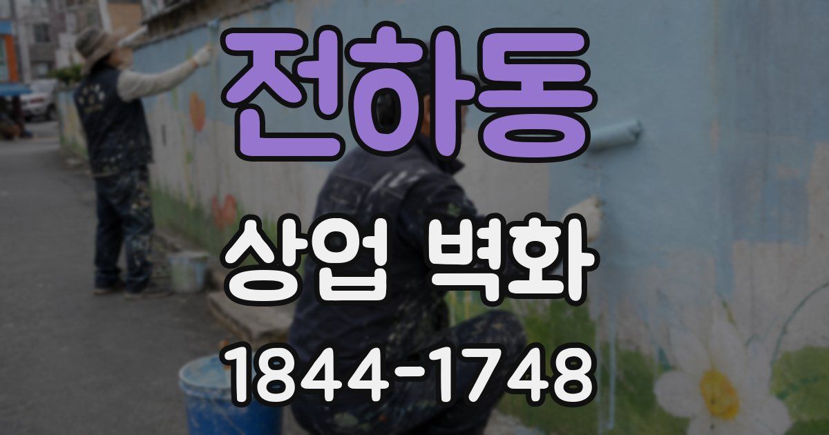 전하동 상업 벽화