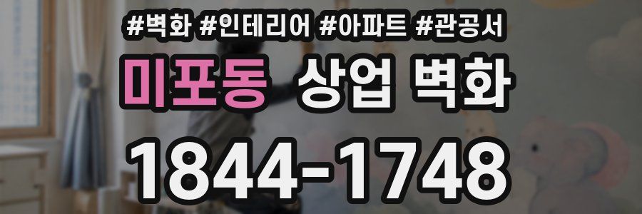 미포동 상업 벽화