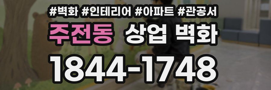 주전동 상업 벽화