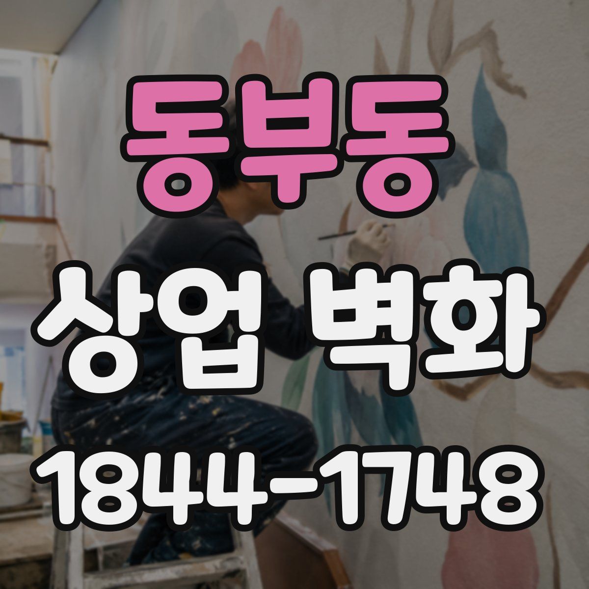 동부동 상업 벽화