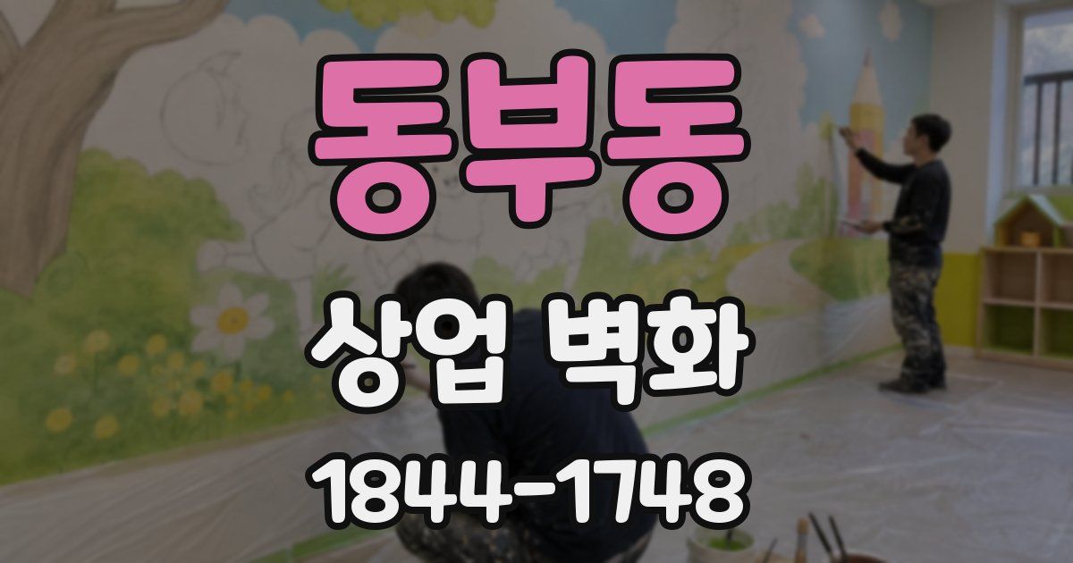 동부동 상업 벽화