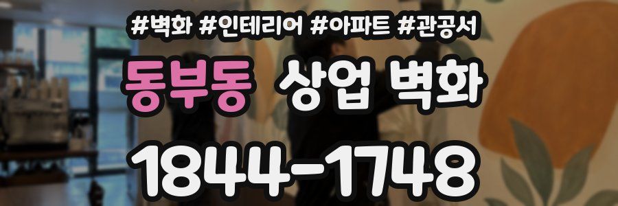동부동 상업 벽화