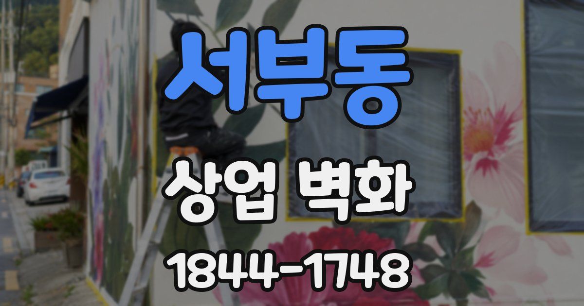 서부동 상업 벽화