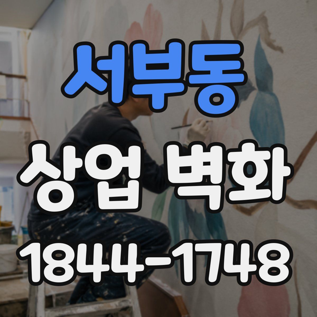 서부동 상업 벽화