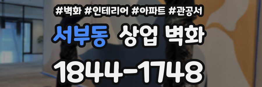 서부동 상업 벽화
