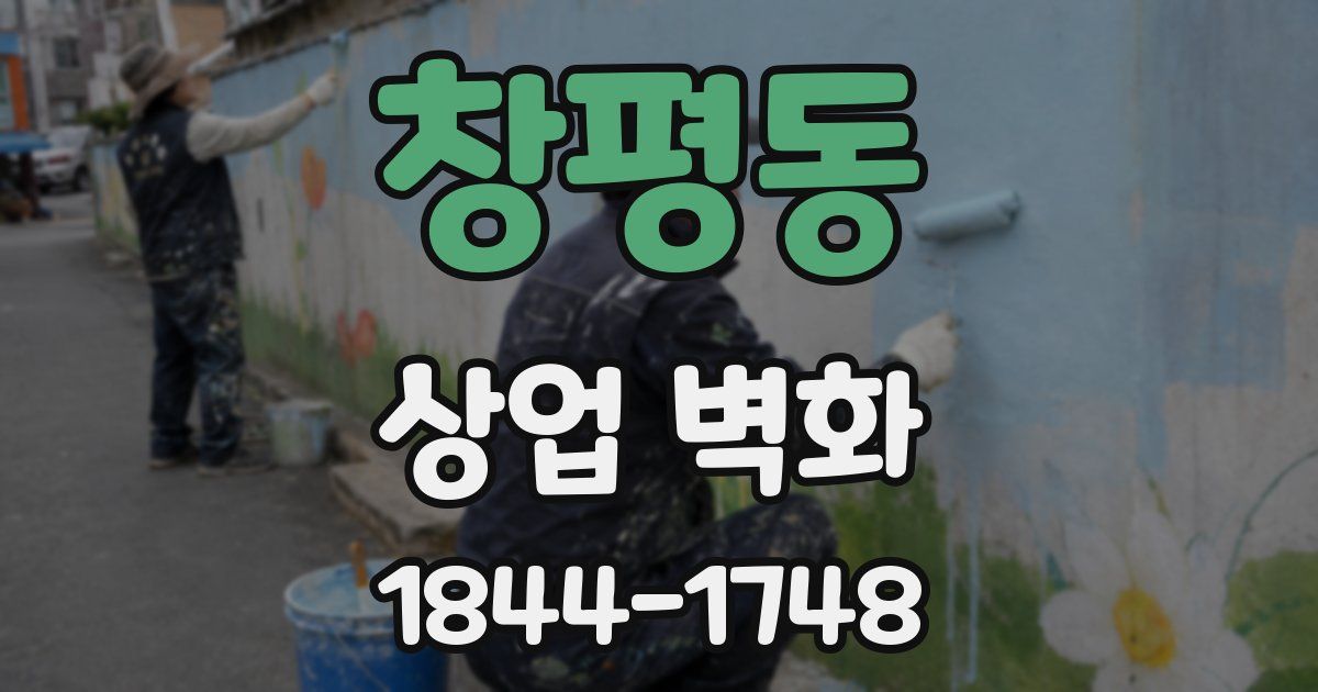 창평동 상업 벽화