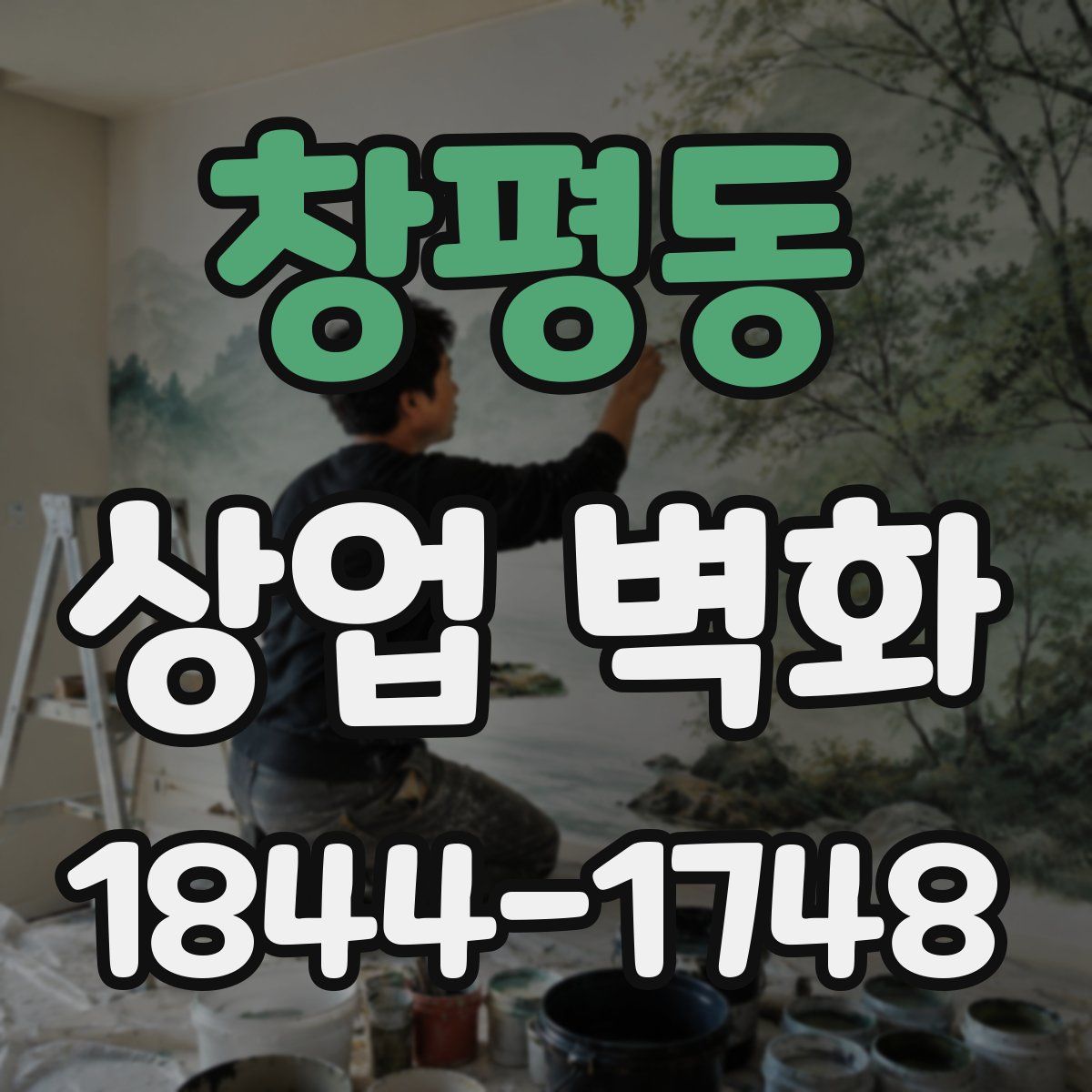 창평동 상업 벽화
