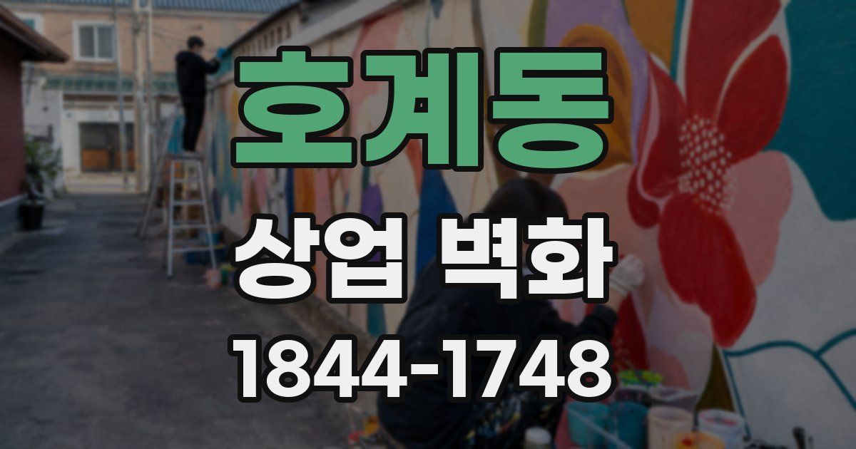 호계동 상업 벽화