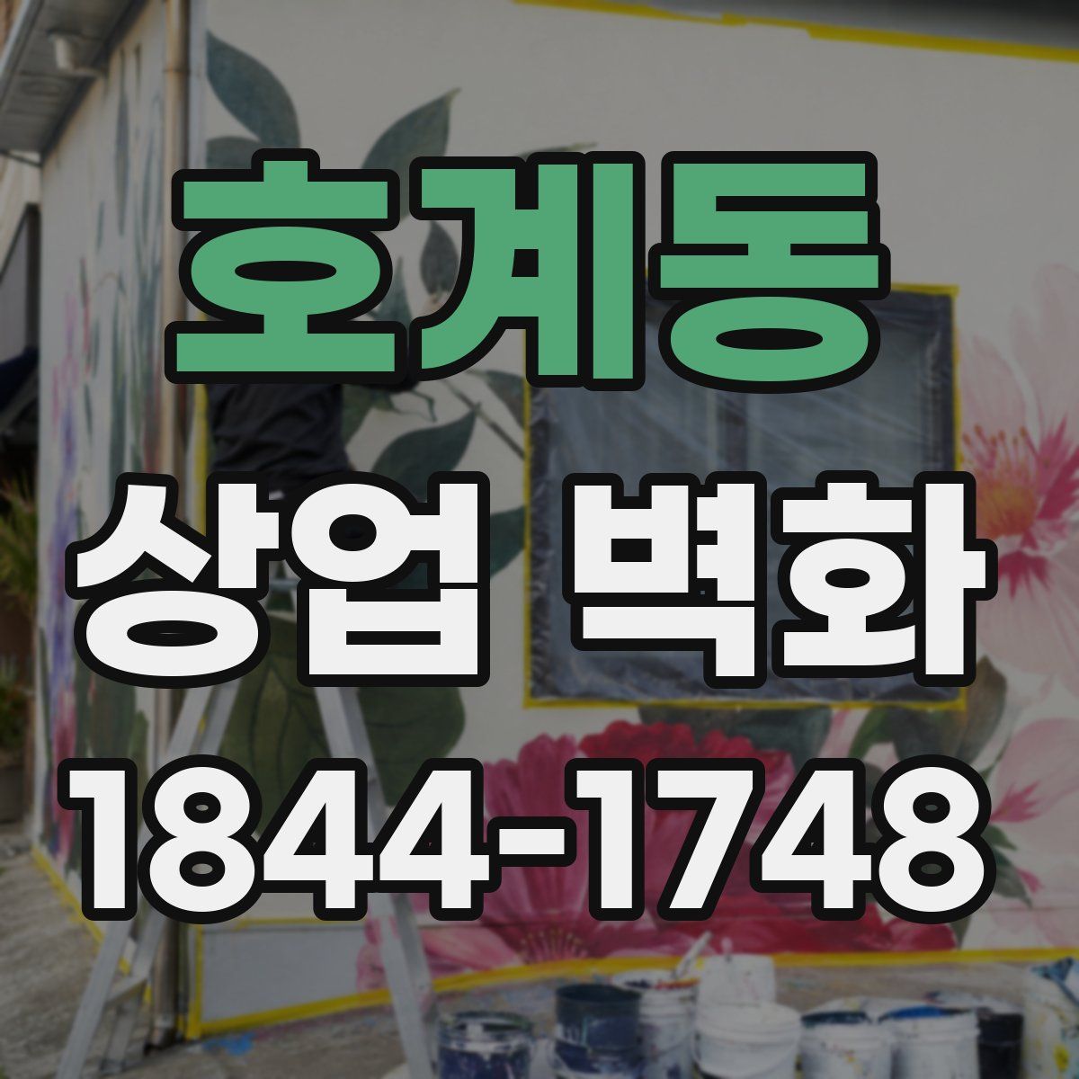 호계동 상업 벽화