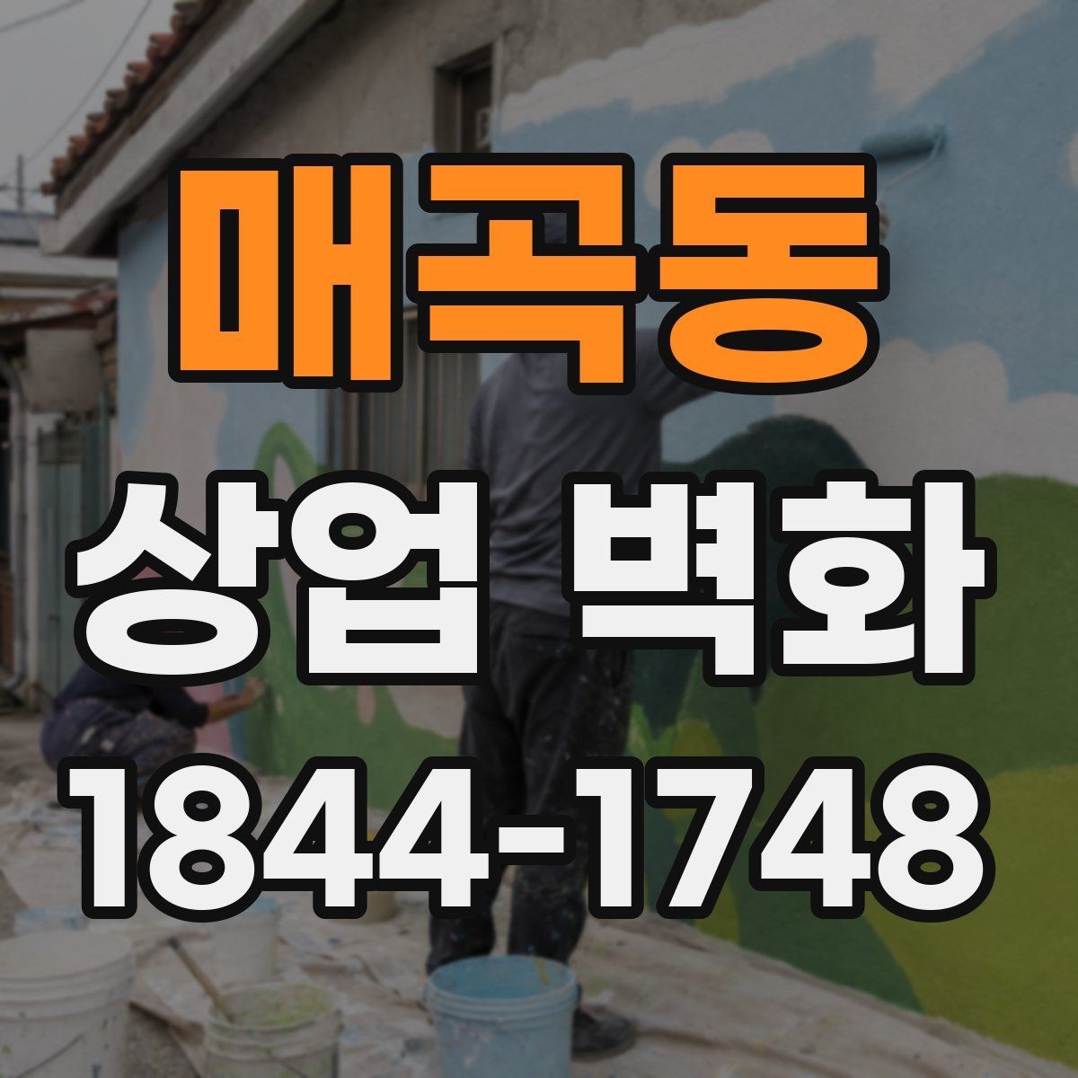 매곡동 상업 벽화 브랜드 메시지를 짧게 담는 구성
