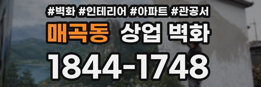매곡동 상업 벽화