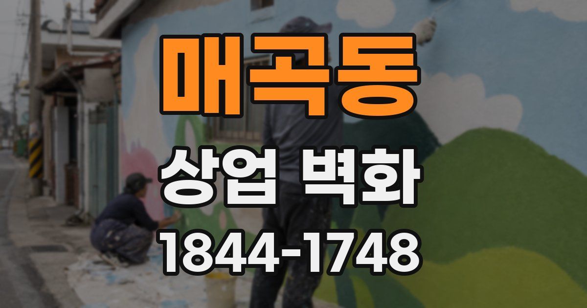 매곡동 상업 벽화
