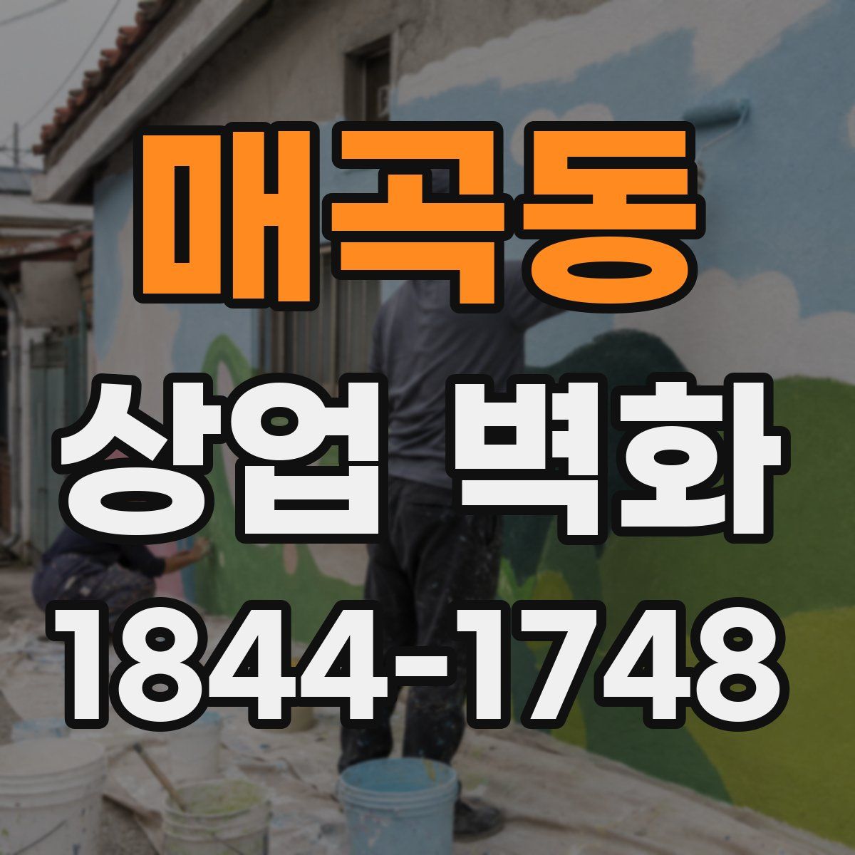 매곡동 상업 벽화