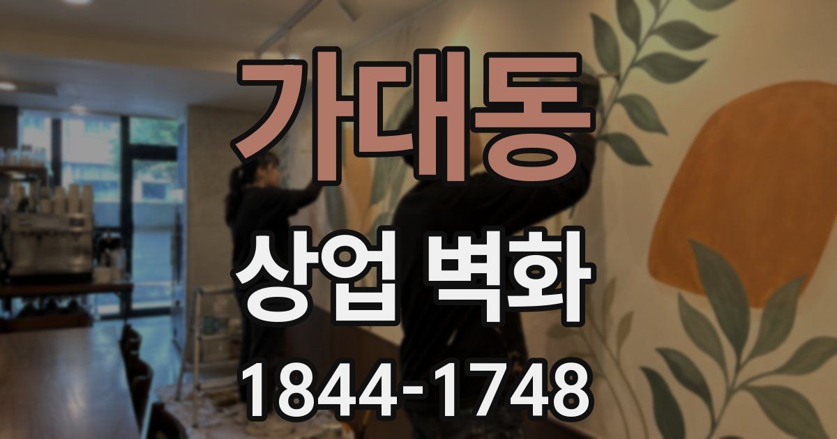 가대동 상업 벽화