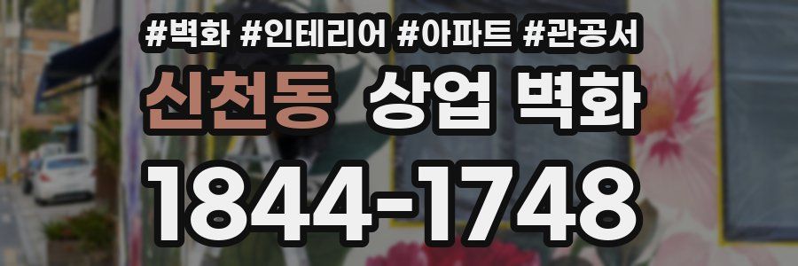 신천동 상업 벽화