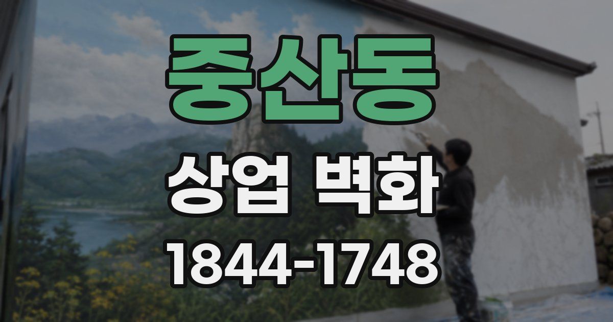 중산동 상업 벽화