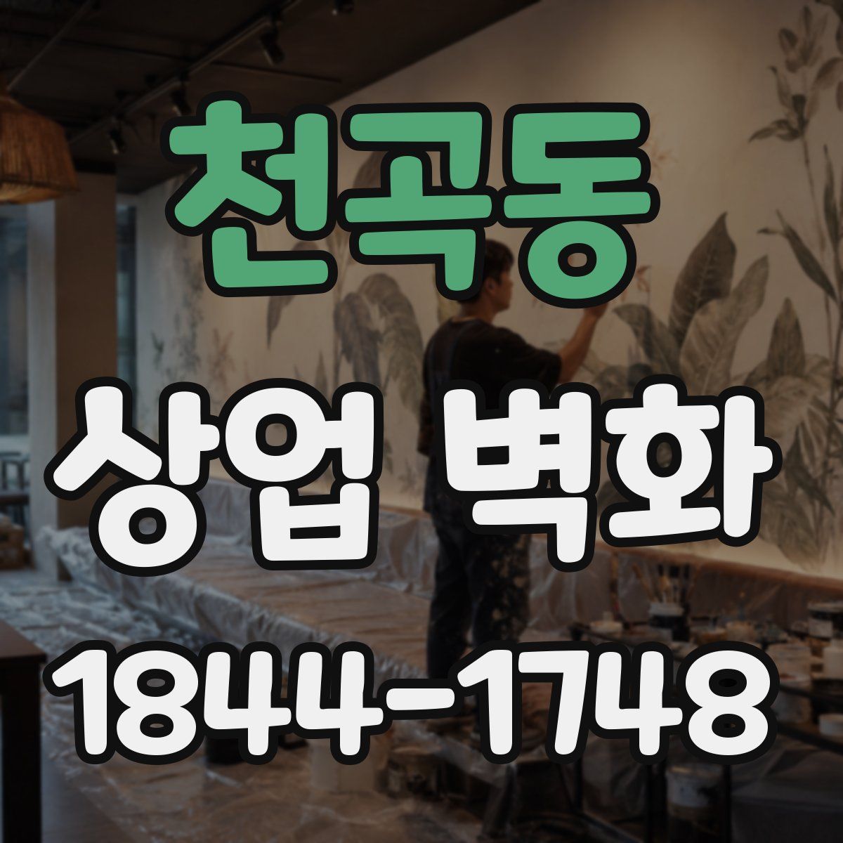 천곡동 상업 벽화