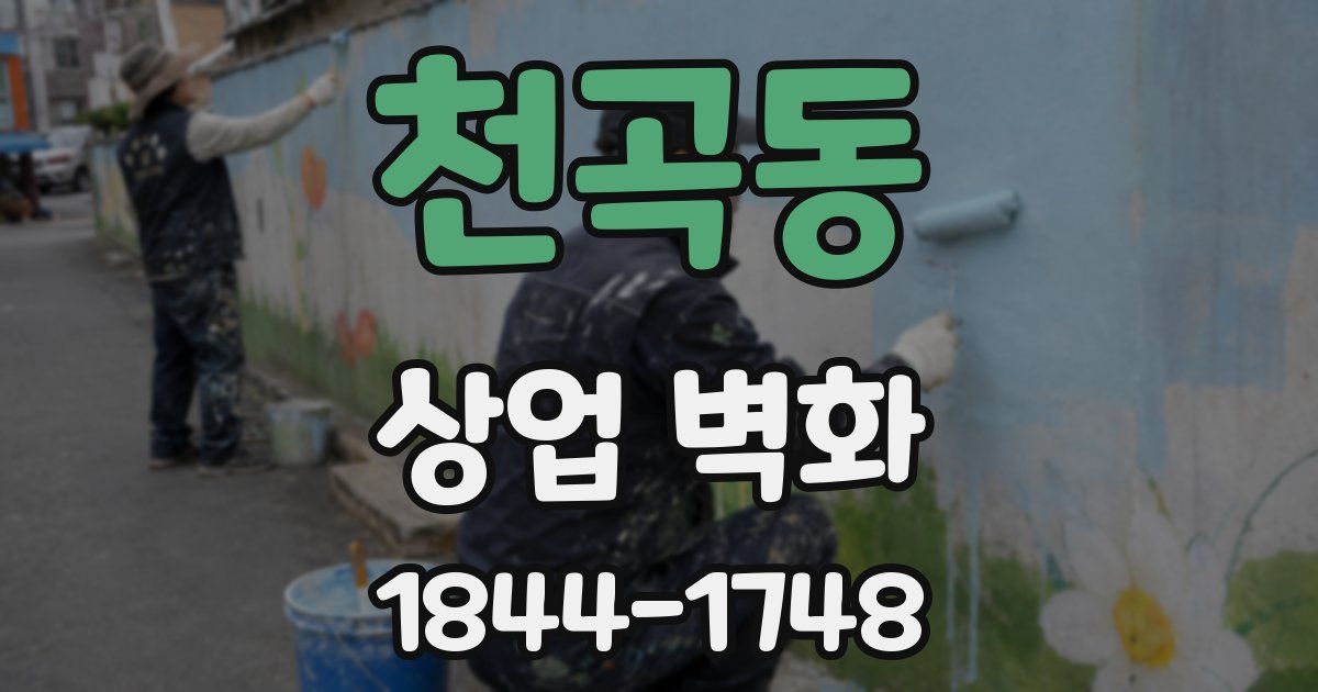 천곡동 상업 벽화