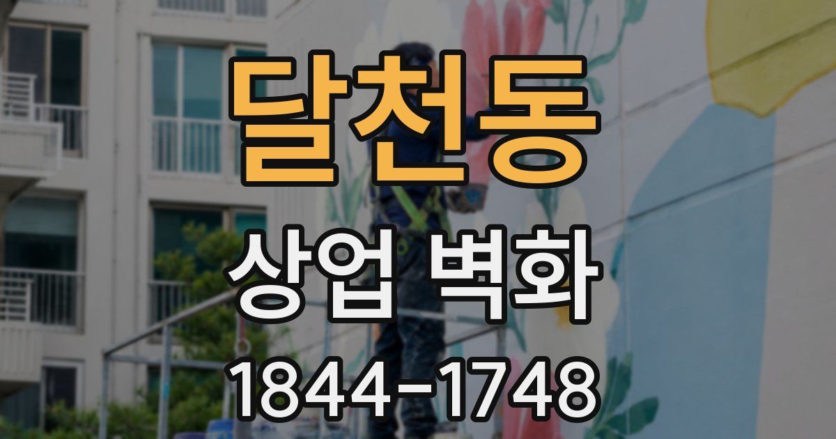달천동 상업 벽화