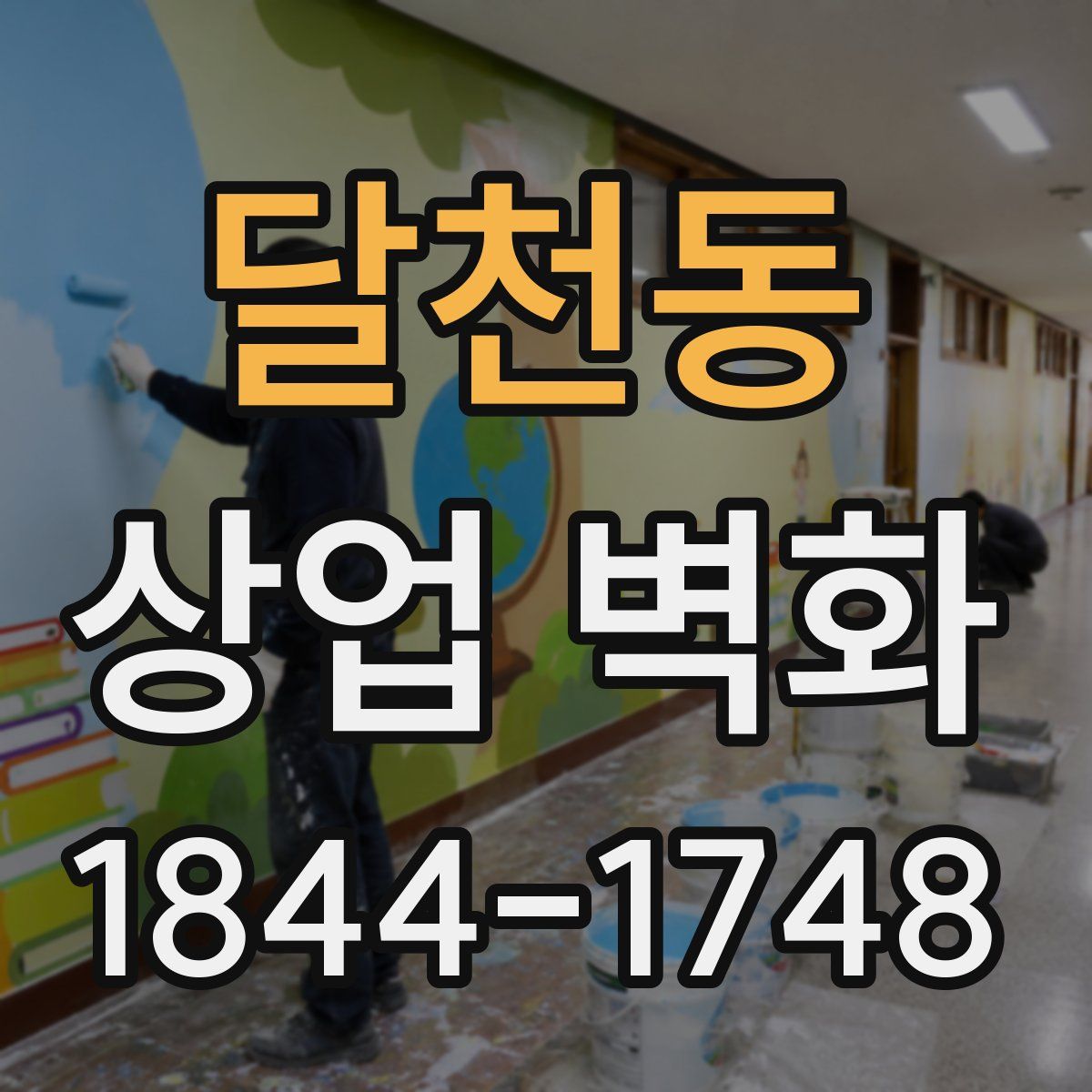 달천동 상업 벽화