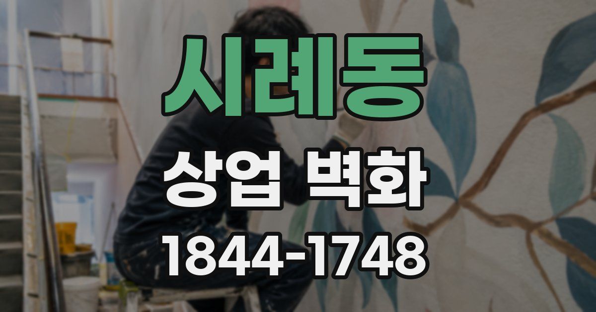 시례동 상업 벽화