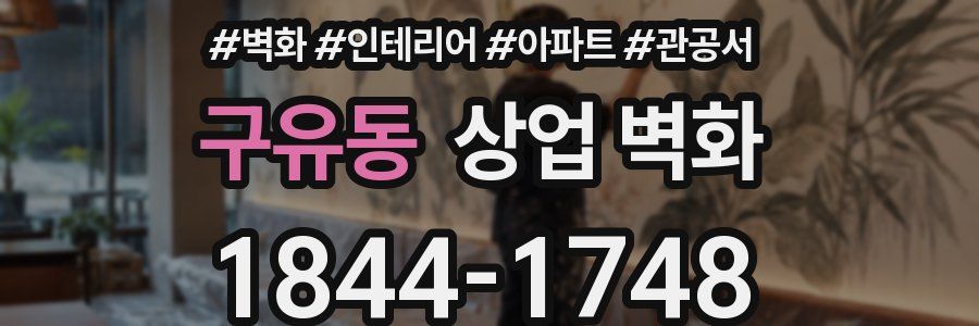 구유동 상업 벽화