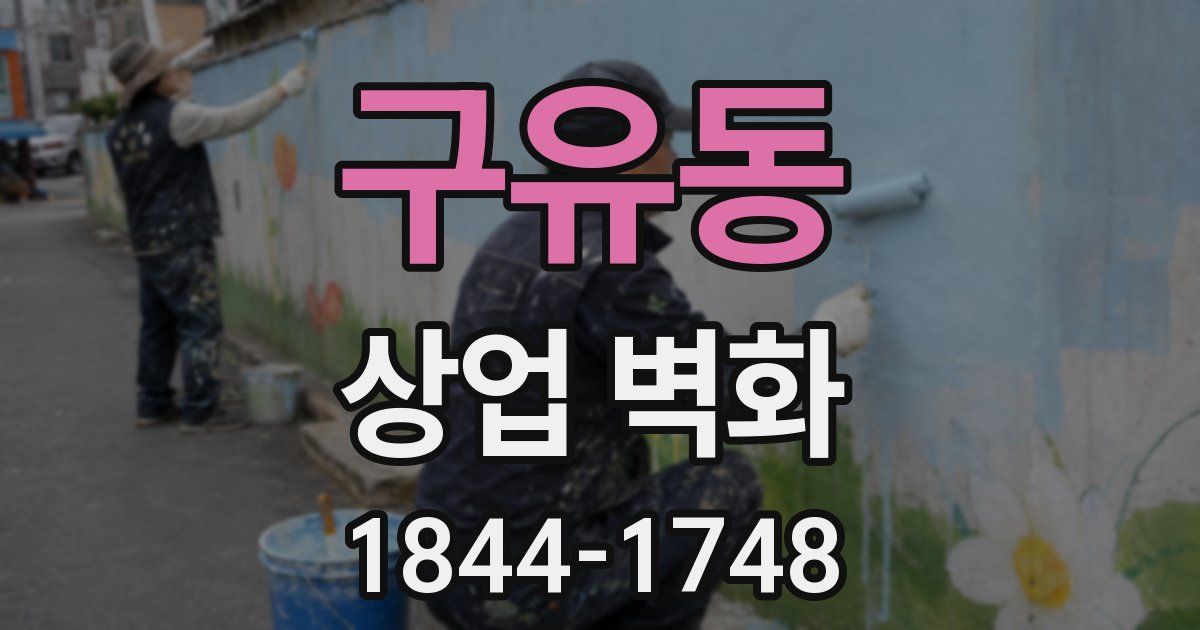 구유동 상업 벽화
