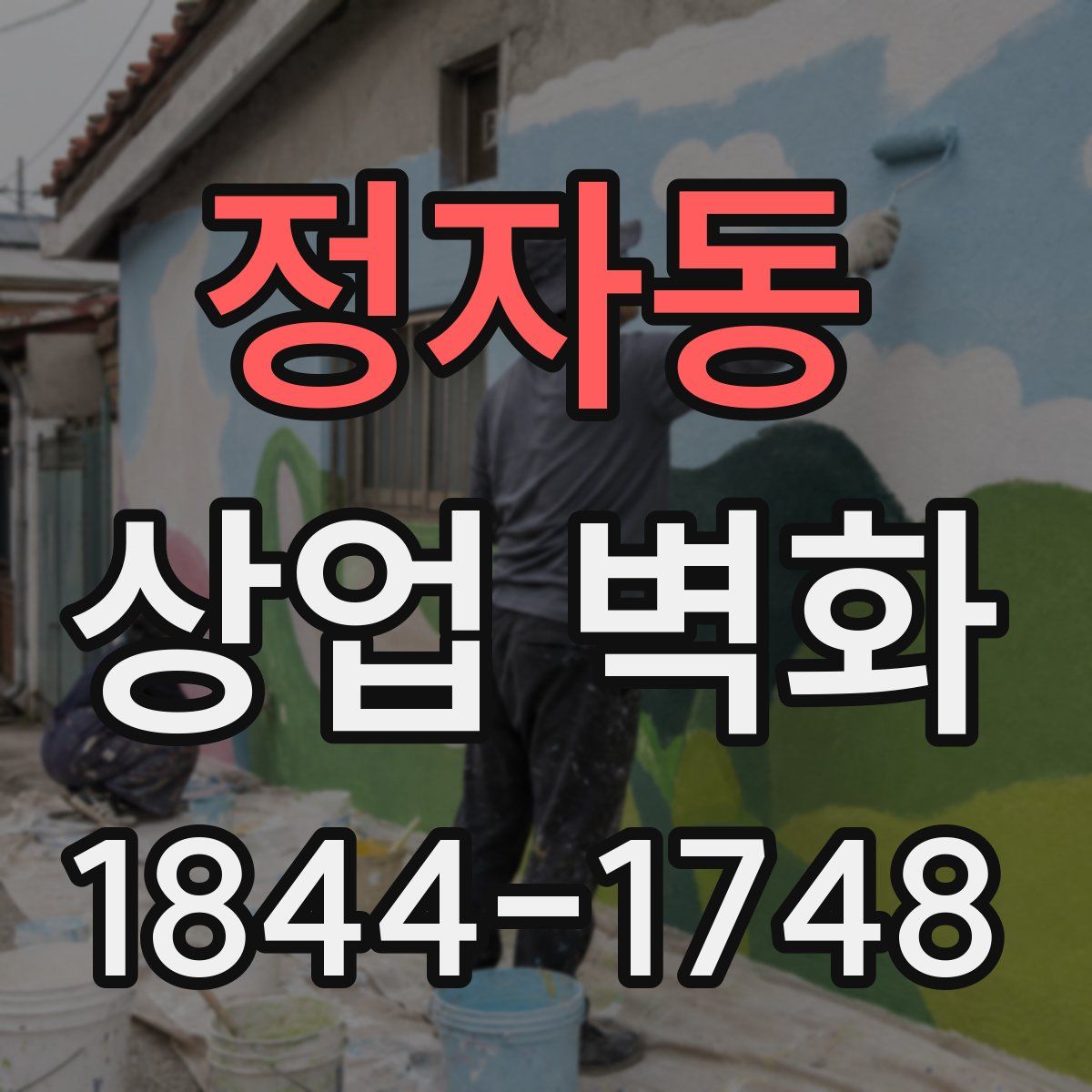 정자동 상업 벽화