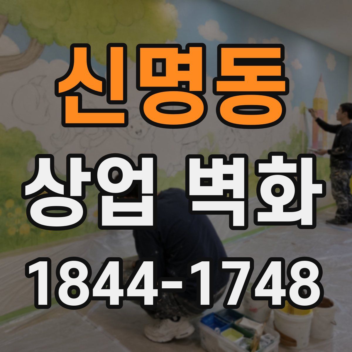 신명동 상업 벽화