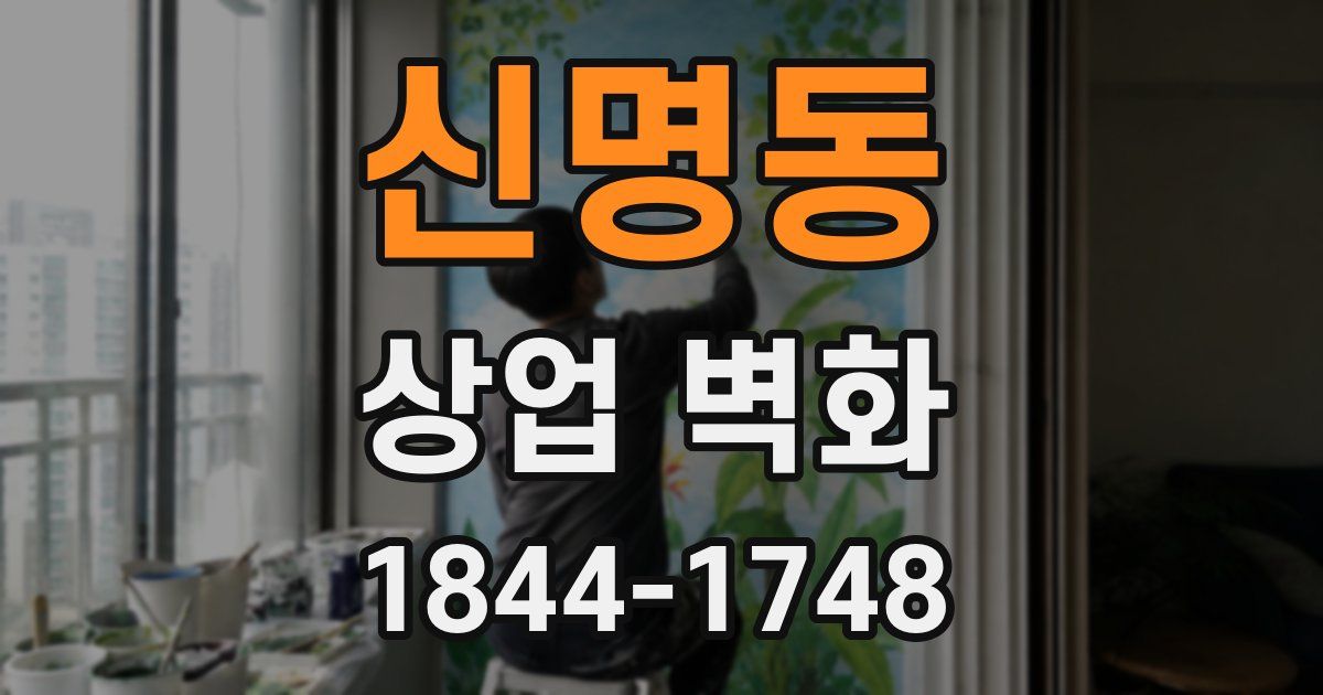 신명동 상업 벽화