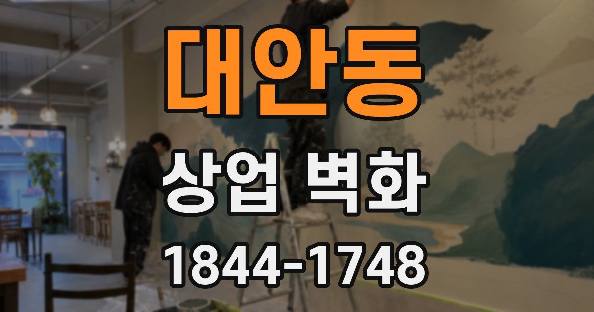 대안동 상업 벽화