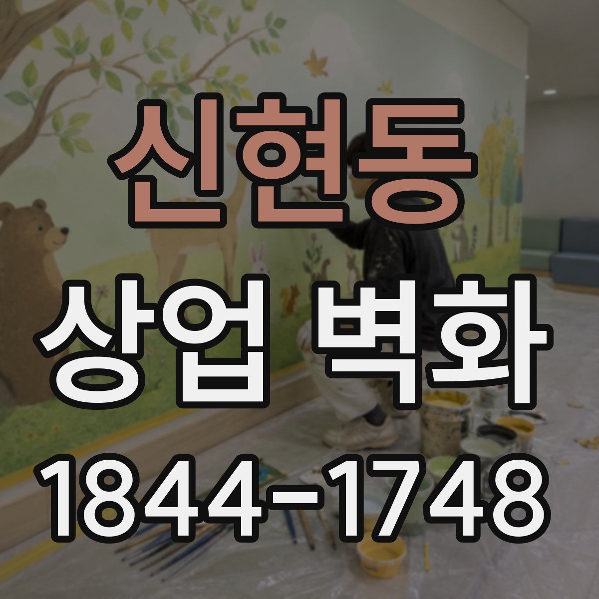 신현동 상업 벽화
