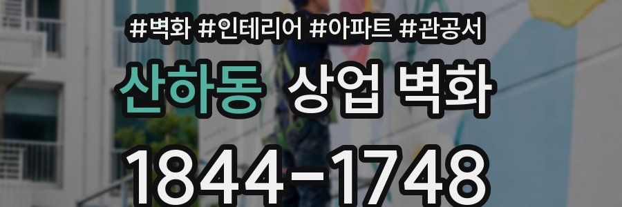 산하동 상업 벽화