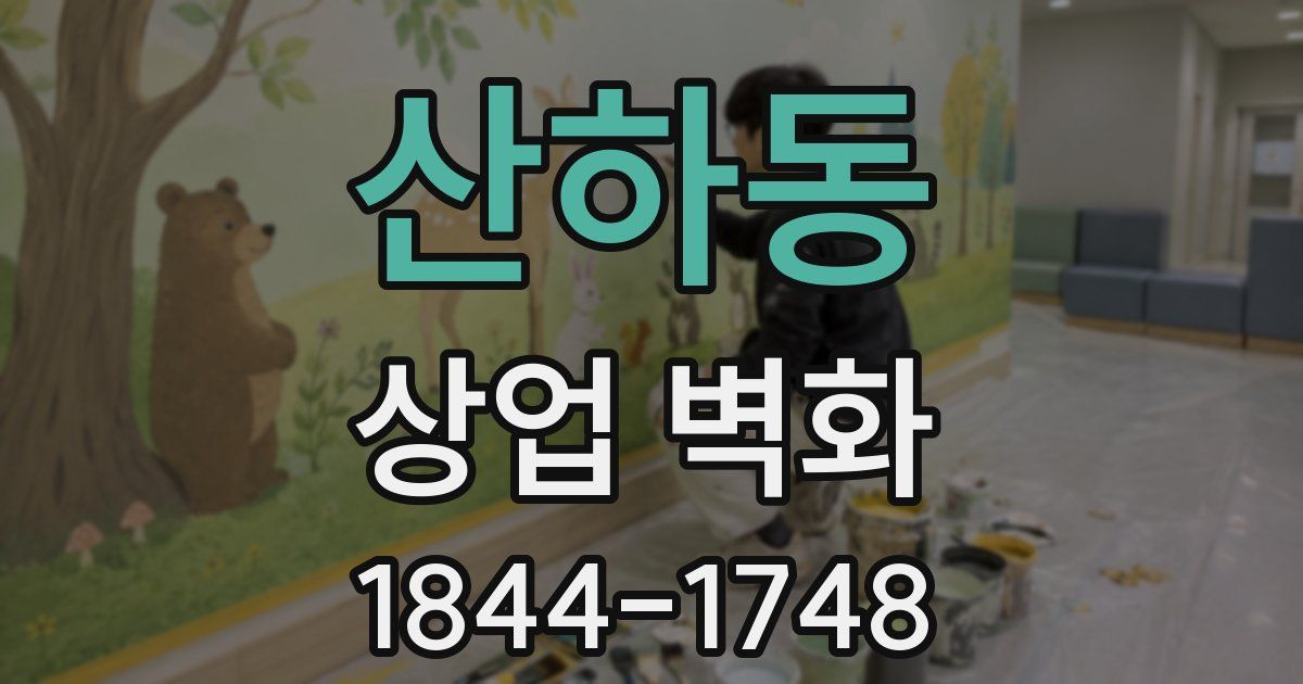 산하동 상업 벽화
