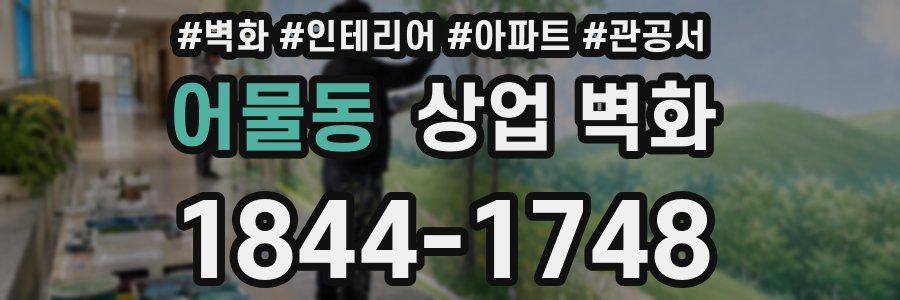 어물동 상업 벽화
