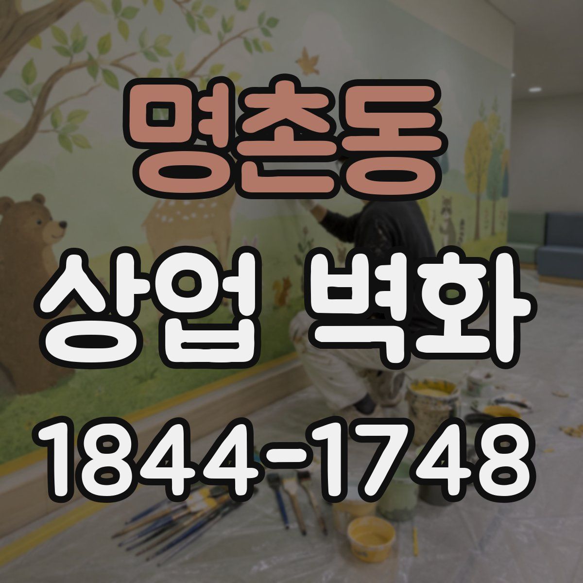 명촌동 상업 벽화