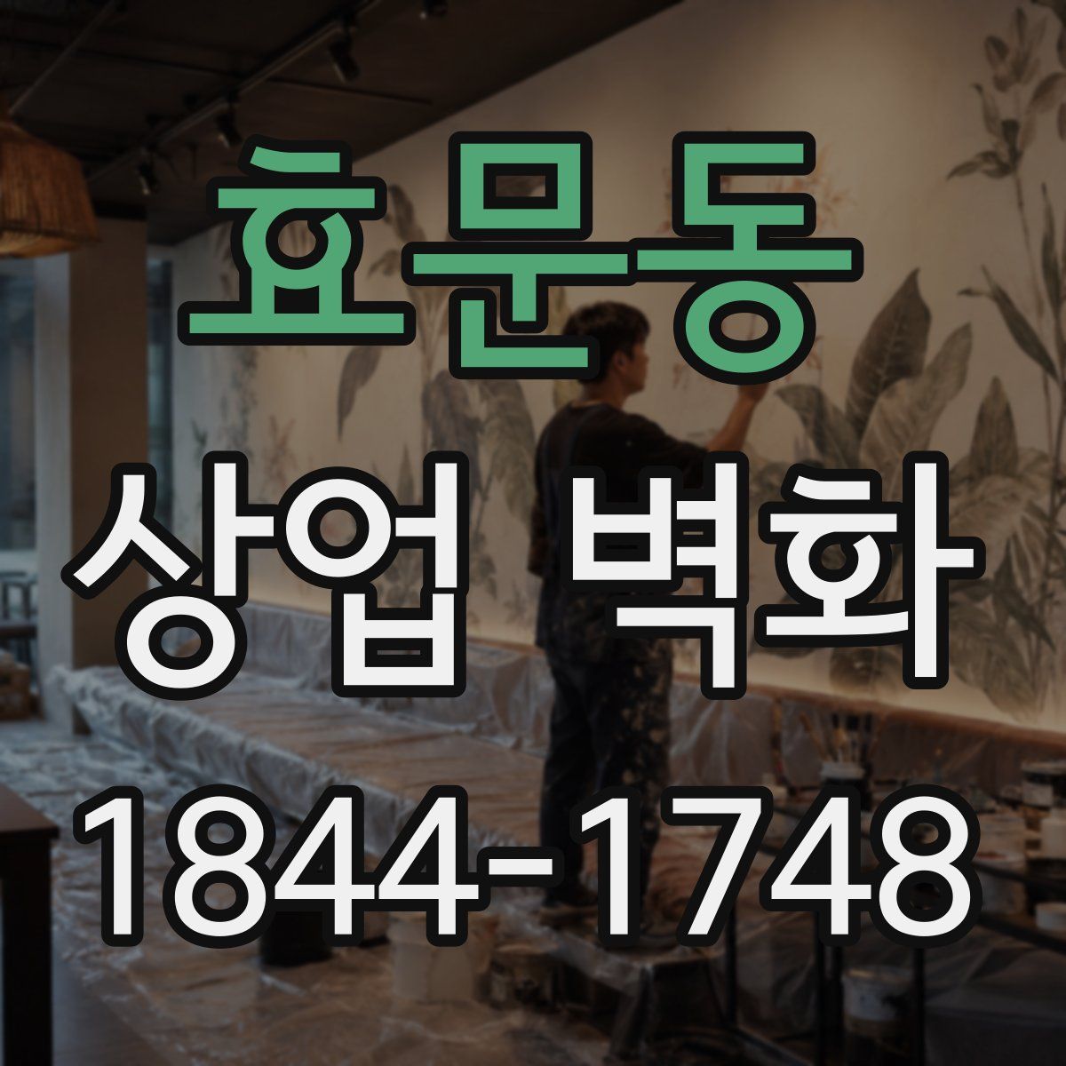 효문동 상업 벽화