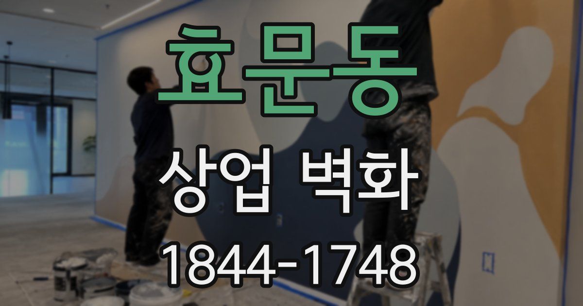 효문동 상업 벽화