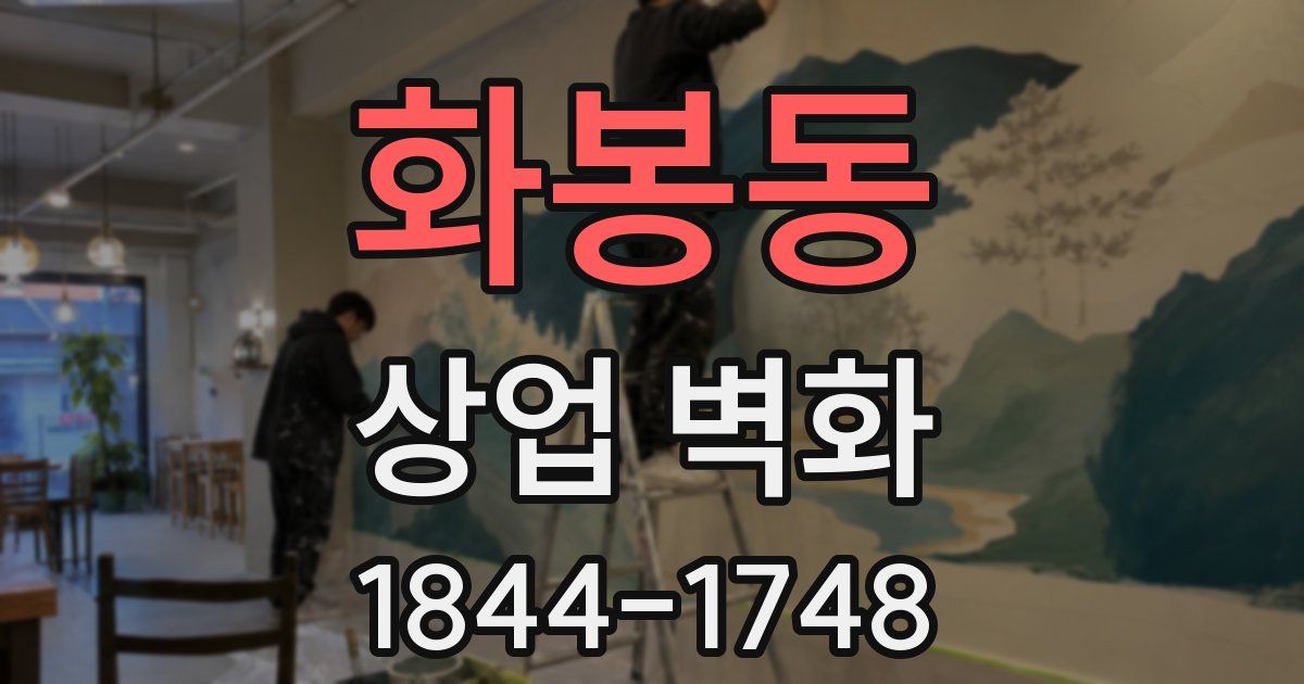 화봉동 상업 벽화