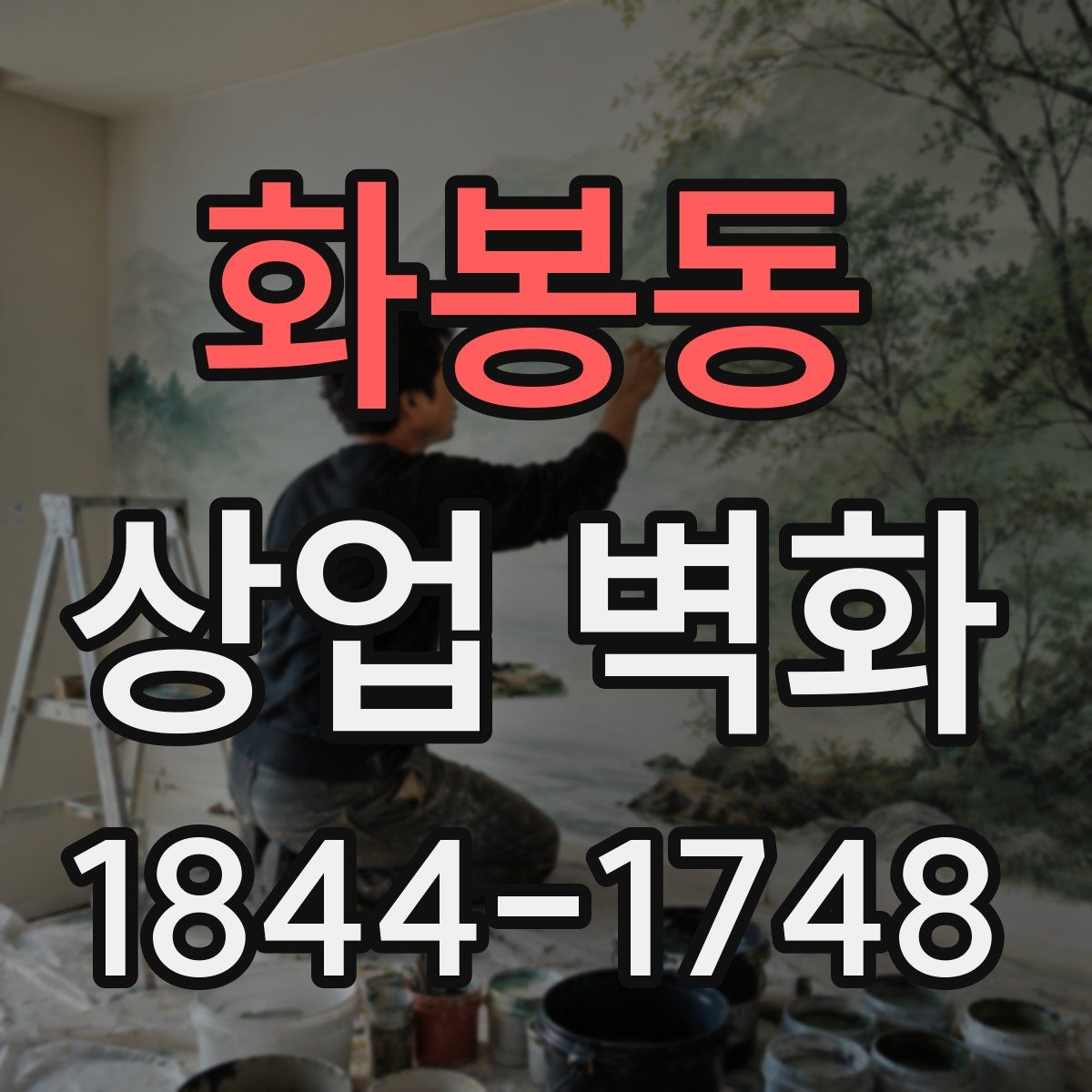 화봉동 상업 벽화