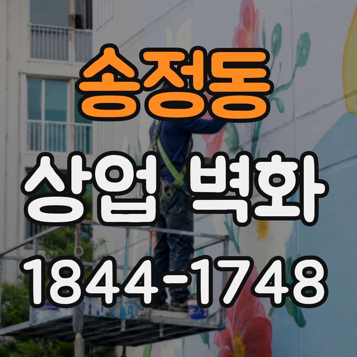 송정동 상업 벽화