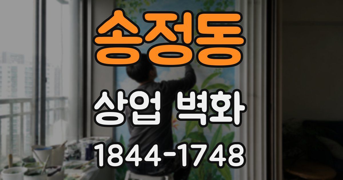 송정동 상업 벽화